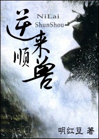 逆来顺兽 逆来顺兽