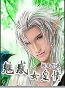 魅惑女皇情 魅惑女皇情
