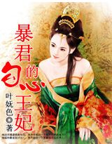 暴君的勾心王妃 暴君的勾心王妃