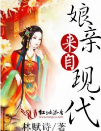 娘亲来自现代 娘亲来自现代