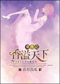 重生之香溢天下 重生之香溢天下