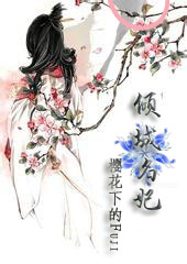 倾城名妃 倾城名妃