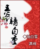 王爷请自重 王爷请自重