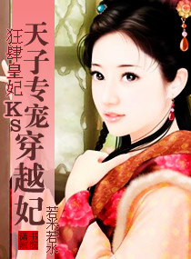 狂肆皇妃,天子专宠穿越妃 狂肆皇妃,天子专宠穿越妃