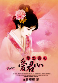 悠悠妾心爱君心封面