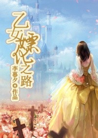 乙女嫖化之路封面