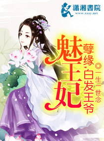 孽缘,白发王爷魅王妃 孽缘,白发王爷魅王妃