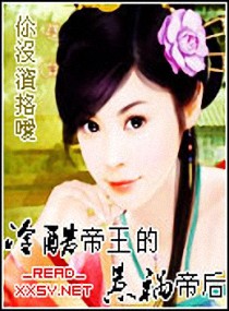 冷酷帝王的惹祸帝后封面