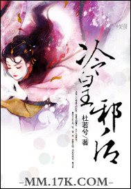冷皇邪后封面