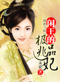 闲王的极品逃妃 闲王的极品逃妃