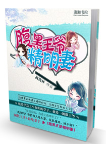 腹黑王爷精明妻 腹黑王爷精明妻