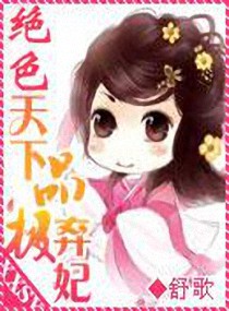 绝色天下之极品弃妃 绝色天下之极品弃妃
