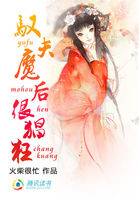 驭夫魔后很猖狂 驭夫魔后很猖狂