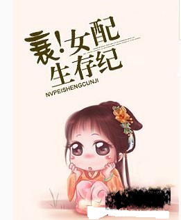 衰!女配生存纪 衰!女配生存纪