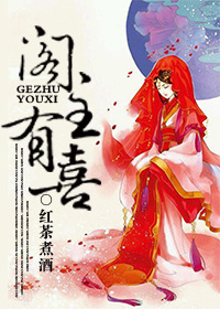 阁主有喜 阁主有喜