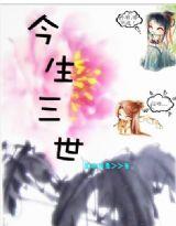 今生三世 今生三世