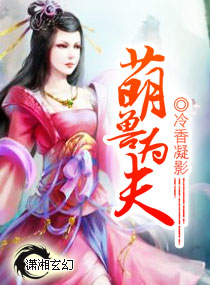 萌兽为夫 萌兽为夫