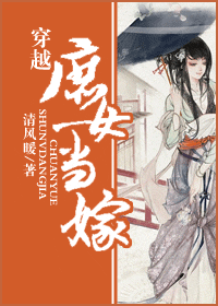 穿越庶女当嫁 穿越庶女当嫁