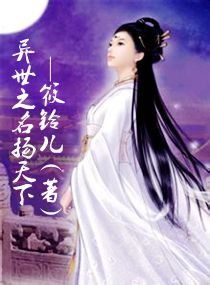 异世之名扬天下封面