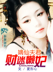 嫡仙夫君财迷懒妃封面