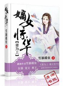 妻为上,嫡女惊华 妻为上,嫡女惊华