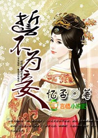 誓不为妾_忆否 誓不为妾_忆否