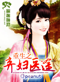 重生之弃妇医途 重生之弃妇医途