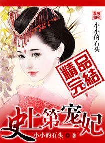 史上第一宠妃 史上第一宠妃