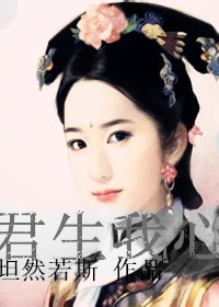 君生我心 君生我心