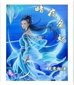 暗夜魔妃 暗夜魔妃