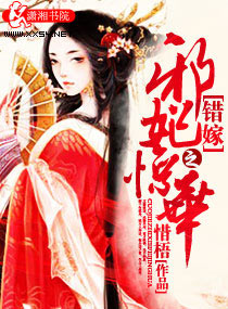 错嫁之邪妃惊华 错嫁之邪妃惊华