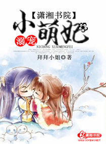 溺宠小萌妃 溺宠小萌妃