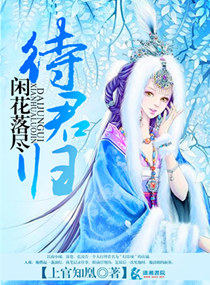 闲花落尽待君归 闲花落尽待君归