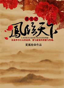 重生之凤临天下 重生之凤临天下