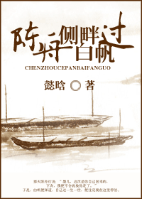陈舟侧畔白帆过封面
