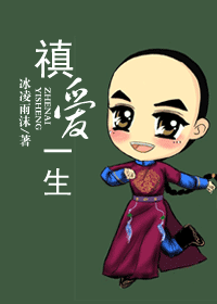 禛爱一生 禛爱一生