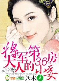 将军大人的第36房小妾 将军大人的第36房小妾