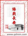 语戏长安 语戏长安