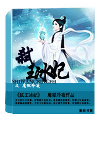 弑王冰妃 弑王冰妃