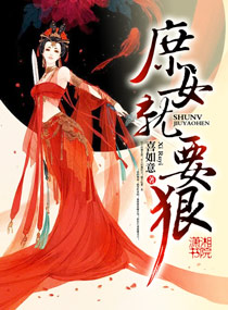 庶女就要狠封面