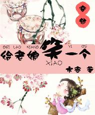 给老娘笑一个 给老娘笑一个