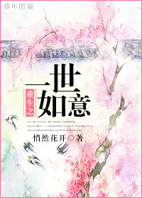 重生之一世如意 重生之一世如意