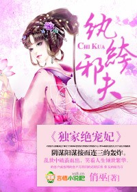 纨绔邪夫,独家绝宠妃 纨绔邪夫,独家绝宠妃
