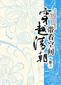 带着空间穿越清朝 带着空间穿越清朝