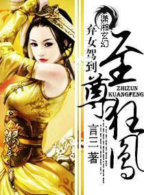 弃女驾到之至尊狂凤 弃女驾到之至尊狂凤