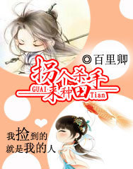 拐个杀手来种田 拐个杀手来种田