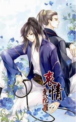 衷情曼陀罗 衷情曼陀罗