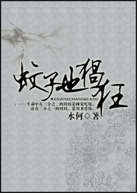 蚊子也猖狂 蚊子也猖狂