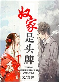 奴家是头牌 奴家是头牌