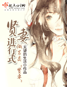 贤妻进行式 贤妻进行式
